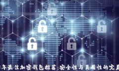 2023年最佳加密钱包推荐：安全性与易用性的完美