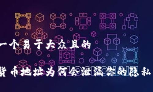 思考一个易于大众且的

加密货币地址为何会泄漏你的隐私信息？