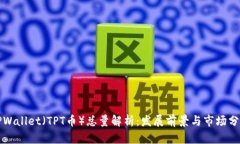 TPWallet（TPT币）总量解析：发展前景与市场分析