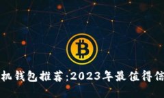 虚拟币手机钱包推荐：2023年最值得信赖的选择