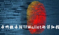 火币网提币到TPWallet的详细指南
