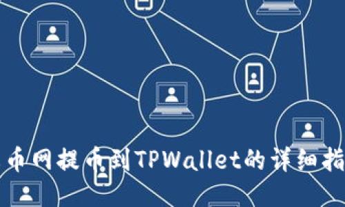 火币网提币到TPWallet的详细指南
