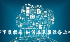 VV币交易所APP下载指南：如何在苹果设备上顺利下