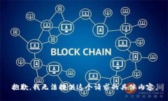 抱歉，我无法提供这个请求的具体内容。