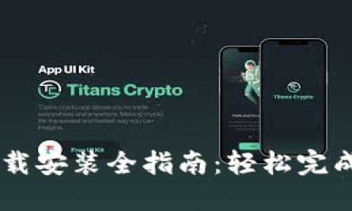 OPPO钱包下载安装全指南：轻松完成支付与管理