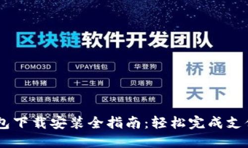 OPPO钱包下载安装全指南：轻松完成支付与管理