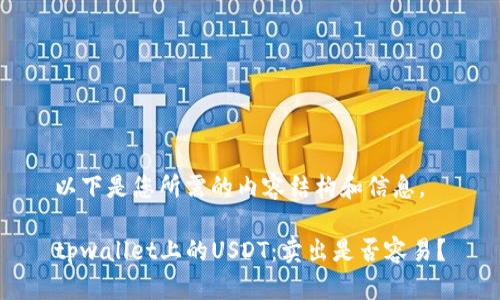 以下是您所需的内容结构和信息。

tpwallet上的USDT：卖出是否容易？