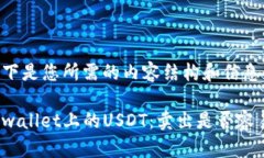 以下是您所需的内容结构和信息。tpwallet上的US