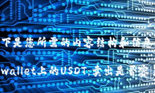 以下是您所需的内容结构和信息。

tpwallet上的USDT：卖出是否容易？