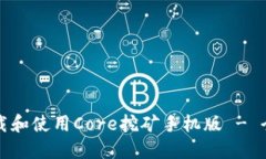 如何下载和使用Core挖矿手机版 - 全面指南