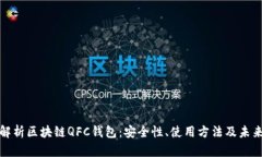 全面解析区块链QFC钱包：安全性、使用方法及未