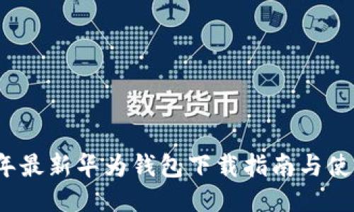 2023年最新华为钱包下载指南与使用技巧