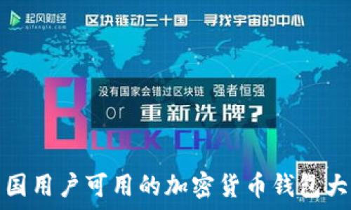   
中国用户可用的加密货币钱包大全