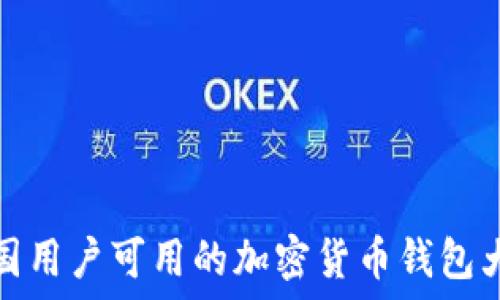   
中国用户可用的加密货币钱包大全