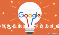 OPPO钱包最新版本下载与使用指南