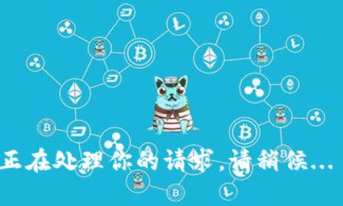 正在处理你的请求，请稍候... 