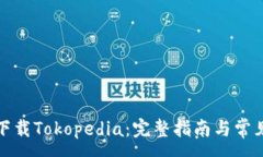:如何轻松下载Tokopedia：完整指南与常见问题解答