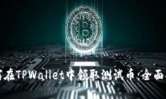 如何在TPWallet中领取测试币：全面指南