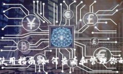 :TPWallet使用指南：如何查看和管理你的观察钱包