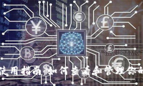 :
TPWallet使用指南：如何查看和管理你的观察钱包