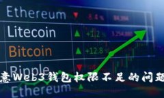 深入探讨欧意Web3钱包权限不足的问题及解决方案