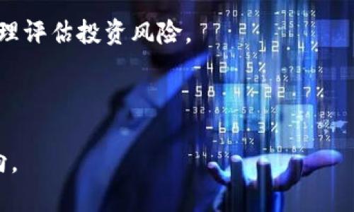 jiaotiTPWallet: 狗币的安全存储与交易解决方案/jiaoti

狗币, TPWallet, 加密货币, 钱包应用/guanjianci

## 内容大纲

1. 引言
   - 狗币的概念
   - 加密货币钱包的重要性
   - TPWallet概述

2. TPWallet的功能
   - 钱包安全性
   - 操作界面友好性
   - 多种数字货币支持

3. 如何使用TPWallet存储狗币
   - 创建钱包步骤
   - 充值狗币的方法
   - 注意事项与安全提示

4. 使用TPWallet进行狗币交易
   - 交易流程详细解析
   - 交易费用说明
   - 交易成功后注意事项

5. TPWallet的优缺点
   - 优点
   - 缺点与改进建议

6. 社区反馈与用户体验
   - 用户评论汇总
   - 常见问题与解决方案

7. 未来发展趋势
   - TPWallet在市场的前景
   - 狗币的未来展望

8. 结论
   - 选择TPWallet的理由
   - 加密货币的投资建议

---

### 引言

狗币（Dogecoin）最初是一种基于网络文化、以一只柴犬为吉祥物的加密货币。近年来，狗币因其独特的社区文化和稳定性受到越来越多投资者的青睐。与此同时，加密货币的存储与交易也变得尤为重要，TPWallet作为一种新兴的数字货币钱包应用，提供了安全、便捷的存储与交易解决方案。

### TPWallet的功能

#### 钱包安全性

TPWallet采用先进的安全技术，确保用户的数字资产安全。它通过多重加密方式，保障用户的私钥不被泄露。此外，TPWallet具有冷存储功能，将大多数资产离线存储，增加了黑客攻击的难度。

#### 操作界面友好性

TPWallet设计简洁，操作流畅，即使是初学者也能快速上手。用户可以轻易地找到所需功能，进行狗币的存储与交易。正是这种友好的用户体验，使得TPWallet在广大的用户中赢得了良好的口碑。

#### 多种数字货币支持

除了狗币，TPWallet还支持多种其他数字货币，包括比特币，以太坊等。用户可以在一个平台上管理多种资产，极大地方便了投资者的操作。

### 如何使用TPWallet存储狗币

#### 创建钱包步骤

首先，要下载TPWallet应用并安装。在应用内点击“创建钱包”，系统会引导用户设置钱包名称及密码，并生成一个唯一的助记词。记得将助记词保存在安全的地方，因为它是恢复钱包的重要信息。

#### 充值狗币的方法

在创建好钱包后，用户可以通过多种方式充值狗币，比如通过其他交易平台转账，或使用信用卡直接购买。每种充值方法都有其特定的步骤和手续费，用户需选择适合自己的方式进行充值。

#### 注意事项与安全提示

在使用TPWallet存储狗币时，用户要定期更新应用，以获得最新的安全功能。同时，不要将助记词或密码分享给他人，确保个人信息安全至关重要。

### 使用TPWallet进行狗币交易

#### 交易流程详细解析

TPWallet提供了简单的交易流程，用户只需选择要交易的币种，输入金额并审核手续费，确认后即可完成交易。系统会向用户提供交易状态的实时更新，确保交易过程透明。

#### 交易费用说明

每次交易时，TPWallet会以一定比例收取手续费，具体费用视市场和交易量而定。用户应在交易前确认手续费，并根据自身需求选择最佳时机进行交易。

#### 交易成功后注意事项

交易成功后，用户会收到系统的通知，包括交易详情和确认信息。此时，用户应及时核实信息，确保资金安全。如果出现问题，及时联系客服进行处理。

### TPWallet的优缺点

#### 优点

TPWallet除了在安全性与操作便捷性上表现优秀，还接受多种加密货币，支持用户多样化的投资需求。此外，它的社区活跃，用户可以在论坛互动，分享经验。

#### 缺点与改进建议

尽管TPWallet表现良好，但仍有改进空间，例如增加更多的法币充值方式或进一步提升客服反应速度。用户的反馈是推动TPWallet发展的重要动力。

### 社区反馈与用户体验

#### 用户评论汇总

在各大社区，TPWallet的用户普遍反映其操作简单、信息更新及时，能有效保护资金安全。许多用户表示，TPWallet是他们进行狗币等数字货币交易的首选。

#### 常见问题与解决方案

用户在使用TPWallet过程中可能会遇到一些共性问题，如操作不当导致的资金交易失败等。TPWallet官方客服会及时回应，并提供操作指导，帮助用户顺利解决问题。

### 未来发展趋势

#### TPWallet在市场的前景

随着加密货币市场的不断发展，TPWallet作为一个新兴的钱包应用，有着广阔的市场潜力。随着用户数量的增加和服务的不断完善，TPWallet将能获得更多的投资者关注。

#### 狗币的未来展望

狗币的发展也正处于上升趋势。随着更多商家支持狗币支付，狗币的应用场景将进一步拓展，吸引更多投资者的关注，同时也促进TPWallet的使用和推广。

### 结论

总之，TPWallet是存储和交易狗币的理想选择。无论是从安全性、操作便捷性，还是支持的多种数字货币来看，TPWallet都能充分满足用户的需求。在这个数字货币不断发展的时代，选择TPWallet不仅是保护个人资产的举措，更是抓住市场机遇的明智选择。

---

### 相关问题

1. 狗币是如何产生的？
2. 狗币与其他加密货币相比有哪些特点？
3. 加密货币钱包如何选择？
4. 如何提高狗币交易的安全性？
5. TPWallet的技术支持如何？
6. 用户在使用TPWallet时常见的问题有哪些？
7. 狗币未来的投资潜力如何？

---

### 问题1：狗币是如何产生的？

#### 狗币的起源

狗币是由软件工程师Billy Markus和Jackson Palmer于2013年创建的，最初的目的是为了调侃比特币的过度商业化。狗币的推出之初并没有太多的炒作，其主要目标是建立一个友好的社区，并通过低交易成本的方式促进微支付。

#### 狗币的技术基础

狗币基于与比特币相同的技术，即区块链技术，但它有着更快的交易确认时间。狗币的区块生成时间为1分钟，而比特币的生成时间则为10分钟。这种设计使得狗币在小额交易中表现出色。

#### 社区驱动与文化

与比特币和以太坊等以投资为主的加密货币不同，狗币更注重社区的建设。人们通过社交媒体和网络论坛不断传播狗币的文化，甚至组织慈善活动，增强了狗币的关注度和受欢迎程度。

#### 总结

狗币的产生不仅是一种技术创新的结果，更是市场需求和社区文化的结合。它以其独特的方式在加密货币中占据了一席之地。

---

### 问题2：狗币与其他加密货币相比有哪些特点？

#### 狗币的特点

狗币的特点主要体现在社区支持、交易速度、使用成本等方面。与比特币和以太坊相比，狗币更加注重社群的凝聚力和用户互动，这使它在代币投资之外，更能激发用户的使用兴趣。

#### 交易成本低

狗币的交易费用相对较低，适合进行小额交易。这种设计使得狗币成为在网络上进行小额支付和打赏的理想选择。与其他大宗交易相比，狗币通过小额交易渗透到用户生活中的表现更加突出。

#### 操作简单

狗币的操作界面比较友好，即便是初学者也能在短时间内上手。其界面简易的特点使得用户可以更加轻松地进行币种的买卖和交易，而不必担心复杂的操作流程。

#### 慈善与社区文化

狗币特别重视慈善和社区文化，通常会组织一些活动，比如为体育赛事筹集资金，或者为灾区居民捐款。这种方式不仅提升了狗币的形象，也增强了用户之间的纽带。

#### 总结

总之，狗币在特点上与其他主要加密货币存在较大差异，它更加侧重于社区文化和友好的用户体验，让更多人能够参与其中。

---

### 问题3：加密货币钱包如何选择？

#### 钱包的类型各异

选择加密货币钱包时，用户需要考虑多种类型，包括热钱包、冷钱包和硬件钱包等。热钱包适合日常交易，而冷钱包则更适合长期存储，硬件钱包则提供最为安全的存储方式。

#### 安全性关键

安全性是选择加密货币钱包时的重要因素。用户应优先考虑提供多重身份验证和冷存储功能的钱包。TPWallet作为一个新兴的钱包应用，采用多种安全措施以保护用户的资金安全。

#### 操作便捷性

在选择钱包时，用户还需关注操作界面的友好性。在TPWallet应用中，用户能直观了解如何进行资产管理与交易，简单易懂的操作流程提升了用户体验。

#### 支持的币种

不同的钱包支持不同类型的币种，用户需确认钱包是否支持自己想要交易的币种。TPWallet就支持多种数字货币，包括狗币，让用户能够在一个平台上管理多种资产。

#### 总结

综合来看，选择合适的加密货币钱包需要考虑安全性、便捷性以及支持的币种，用户可以根据自身需求来选择最合适的钱包。

---

### 问题4：如何提高狗币交易的安全性？

#### 使用强密码

在进行狗币交易时，用户应确保使用强密码。密码应包含字母、数字、符号的组合，并且定期更换，以提升账户的安全性。

#### 启用二次验证

使用二次验证是提高交易安全性的有效方式。在TPWallet中，用户可以启用二次验证功能，确保每次登录或交易都有额外的安全保障。

#### 定期更新软件

定期更新钱包软件，以确保用户拥有最新的安全功能和修补程序。这种措施能够有效避免潜在的安全漏洞。

#### 区分公私钥

在加密货币交易中，用户需要区分公钥和私钥。公钥可以公开分享，而私钥则必须严格保管，用户不可将私钥分享给任何人。

#### 总结

提高狗币交易安全性需从多个方面入手，包括使用强密码、启用二次验证、定期更新软件、了解公私钥区分等，以确保存储和交易过程的安全。

---

### 问题5：TPWallet的技术支持如何？

#### 多渠道沟通

TPWallet提供了多种用户支持渠道，包括线上聊天、邮件支持与用户论坛。用户遇到问题时可以随时通过这些方式与技术支持团队沟通。

#### 知识库

TPWallet也拥有一个丰富的知识库，用户可以在其中找到常见问题的解答，以及相关的操作指南。通过查阅知识库，用户能够快速解决问题。

#### 更新与维护

TPWallet技术团队定期对应用进行维护与更新，确保用户体验的持续优质。同时，通过快速响应用户反馈，TPWallet可以及时技术支持。

#### 用户反馈机制

TPWallet尤为注重用户反馈的收集与处理，通过定期的用户满意度调查，不断改进应用的质量与服务。

#### 总结

TPWallet的技术支持体系完善，用户可以通过多种渠道获得帮助与解决方案，保障了用户的顺畅体验。

---

### 问题6：用户在使用TPWallet时常见的问题有哪些？

#### 钱包丢失

用户最常见的问题之一是钱包丢失。由于助记词如果丢失，则没有恢复的可能。因此，用户需特别注意备份助记词。

#### 无法完成交易

一些用户可能会在交易过程中遇到无法完成的情况。这通常可能是由于网速问题、交易费用未达标等原因导致。建议用户在交易前了解网络状况及交易费用。

#### 账户被锁定

如果用户多次输入错误密码，账户可能会被锁定。此时，用户需耐心等待解锁，或联系TPWallet客服以获得帮助。

#### 安全警告

用户在使用TPWallet时，有时会收到安全警告提示。这一般是由于检测到可疑活动，用户需立即检查账户，确认信息的安全。

#### 总结

在使用TPWallet过程中用户可能会面对多种问题，但通过认真复查信息、及时与客服联系等方式，可以有效解决许多常见问题。

---

### 问题7：狗币未来的投资潜力如何？

#### 市场需求增加

狗币因其低交易成本与友好的社群文化，吸引了大量用户与小微企业。如今越来越多的商家开始接受狗币支付，其市场需求持续上升。

#### 社区影响力

狗币社区的凝聚力是其未来投资潜力的重要保障。当社区活跃度高时，传统文化与网络流行文化的结合会创造出意想不到的价值，进一步推动狗币的成长。

#### 技术发展

随着区块链技术的不断发展，狗币可能会持续自身技术，提升性能，为投资者创造更多机遇。未来，可能会有新的应用场景推动狗币的增长。

#### 波动性

尽管狗币整体走势向好，但不可避免地会受到市场波动的影响。投资者需保持理性与清晰的投资策略，审时度势，制定相应的应对策略。

#### 总结

总体来看，狗币具有广泛的投资潜力，市场需求增加以及社区的支持都是推动其未来成长的重要因素。投资者应关注市场动态，合理评估投资风险。

--- 

以上内容为TPWallet与狗币相关的详细分析，用户可以通过阅读本文深入了解狗币的背景、TPWallet的使用以及未来的发展方向。