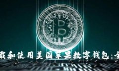 如何下载和使用美国苹果数字钱包：全面指南