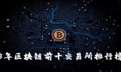 2023年区块链前十交易所排行榜揭秘