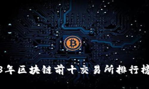2023年区块链前十交易所排行榜揭秘