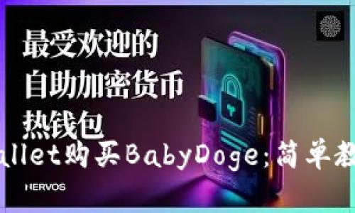 如何通过TPWallet购买BabyDoge：简单教程与实用指南
