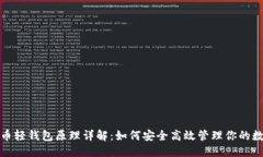 优质数字货币轻钱包原理详解：如何安全高效管