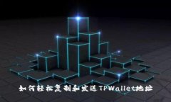 如何轻松复制和发送TPWallet地址