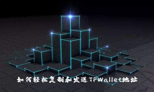 如何轻松复制和发送TPWallet地址