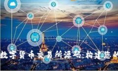 深入了解数字货币交易所源码：构建您的交易平