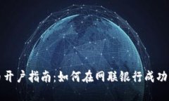 数字货币开户指南：如何在网联银行成功开设账