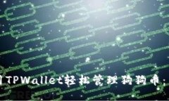 如何使用TPWallet轻松管理狗狗币：新手指南