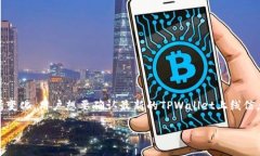 截至我知识的最后更新（2023年10月），关于TPWa