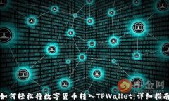 如何轻松将数字货币转入TPWallet：详细指南
