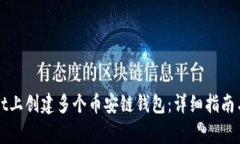 如何在TPWallet上创建多个币安链钱包：详细指南与