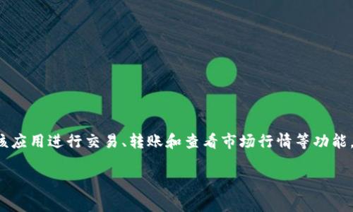 tpwallet是一个数字钱包应用，主要用于管理和存储加密货币。它支持多种不同的加密货币，用户可以通过该应用进行交易、转账和查看市场行情等功能。tpwallet通常涉及区块链技术，用户可以通过它来参与去中心化金融（DeFi）活动，比如流动性挖矿、借贷等。

如果您需要更为详细的信息，例如tpwallet的推出背景、功能特点、使用方法等，请告知！