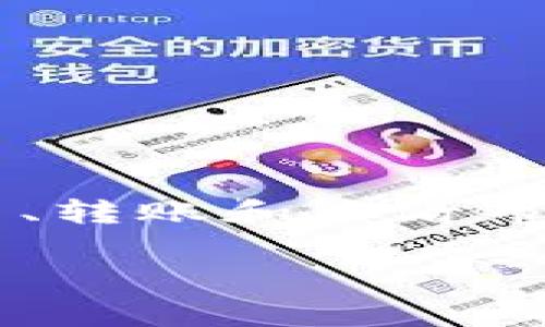 tpwallet是一个数字钱包应用，主要用于管理和存储加密货币。它支持多种不同的加密货币，用户可以通过该应用进行交易、转账和查看市场行情等功能。tpwallet通常涉及区块链技术，用户可以通过它来参与去中心化金融（DeFi）活动，比如流动性挖矿、借贷等。

如果您需要更为详细的信息，例如tpwallet的推出背景、功能特点、使用方法等，请告知！