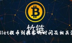 从TPWallet提币到抹茶的时间及相关注意事项