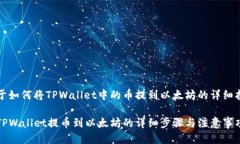 关于如何将TPWallet中的币提到以太坊的详细指南从