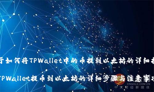 关于如何将TPWallet中的币提到以太坊的详细指南

从TPWallet提币到以太坊的详细步骤与注意事项