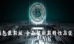华为钱包最新版：全面解析新特性与使用技巧