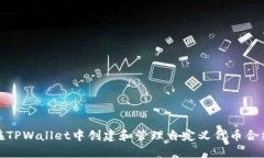 如何在TPWallet中创建和管理自定义代币合约地址