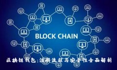 区块链钱包：注册流程与安全性全面解析