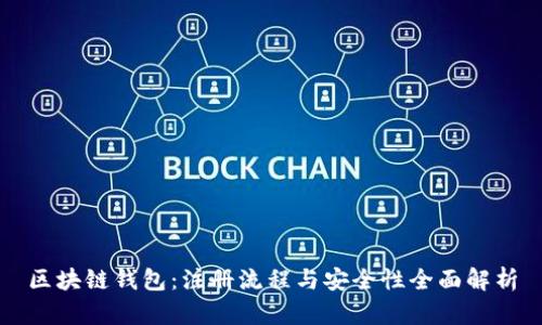 区块链钱包：注册流程与安全性全面解析