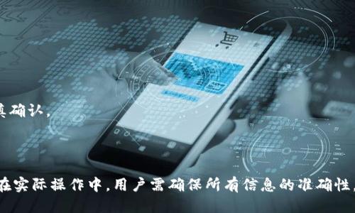   如何将TPWallet转账到欧易交易所（Bilibili） / 

 guanjianci TPWallet, 欧易交易所, 数字货币转账, 哔哩哔哩 /guanjianci 

## 内容主体大纲

1. **引言**
   - 介绍数字货币的兴起
   - TPWallet与欧易交易所的基本概念

2. **TPWallet概览**
   - 什么是TPWallet
   - TPWallet的主要功能与特色
   - 如何注册与使用TPWallet

3. **欧易交易所介绍**
   - 欧易交易所的背景与发展
   - 欧易的主要功能与服务
   - 注册欧易交易所的步骤

4. **转账前的准备工作**
   - 确认转账的数字货币类型
   - 了解网络手续费与转账时间
   - 确认欧易交易所的接收钱包地址

5. **将TPWallet中的数字货币转到欧易交易所的步骤**
   - 登录TPWallet并选择要转账的数字货币
   - 输入欧易交易所的接收地址
   - 确认转账金额与手续费
   - 提交转账并等待确认

6. **转账完成后的确认**
   - 如何在欧易交易所查看到账状态
   - 转账成功后的注意事项
   - 常见问题与解决方法

7. **常见问题解答**
   - 转账失败怎么办？
   - 如何加快确认时间？
   - 为什么转账金额与实际到账金额不一致？
   - 如果欧易交易所无法找到我的交易记录应该怎么办？
   - 如何保证转账的安全性？
   - 转账手续费的计算方式是什么？
   - 如何处理零钱包的地址错误？

8. **总结**
   - TPWallet与欧易交易所转账的重要性
   - 未来数字货币的趋势与发展

---

## 引言

随着数字货币市场的快速发展，越来越多的人开始关注如何高效、安全地进行数字货币的转账与交易。而在众多数字钱包和交易所中，TPWallet与欧易交易所以其便捷和灵活性受到众多用户的青睐。本文将详细介绍如何将TPWallet中的数字货币转账到欧易交易所，并提供相关的建议和注意事项。

## TPWallet概览

### 什么是TPWallet

TPWallet是一款功能强大的数字货币钱包，支持多种类型的数字资产存储、管理与转账。用户可以通过TPWallet便捷地管理自己的数字货币，进行一键转账、兑换等操作。这种资金管理的便捷性，使得TPWallet成为了不少数字货币投资者的首选工具。

### TPWallet的主要功能与特色

TPWallet的一大特色在于其用户友好的界面和快速的操作体验。用户可以方便地查看资产总额、操作历史以及实时行情。此外，TPWallet还支持多种币种的转换功能，让用户能够更加灵活地进行资产配置。

### 如何注册与使用TPWallet

要使用TPWallet，用户需先下载该应用并完成注册过程。注册时需要大家提供基本信息，并设置安全密码。完成注册后，用户可以通过主页进行数字货币的充值和转账。

## 欧易交易所介绍

### 欧易交易所的背景与发展

欧易交易所成立于近年来，以其便捷的交易方式和强大的市场流动性迅速崛起。欧易的宗旨是为用户提供一个安全、高效的交易环境，致力于让每位用户都能轻松参与数字货币的交易与投资。

### 欧易的主要功能与服务

在欧易交易所，用户可以进行多种数字货币的交易，平台提供了专业的交易工具和丰富的市场数据分析。此外，欧易还提供了各种金融衍生产品，让用户可以根据自己的需求进行投资选择。

### 注册欧易交易所的步骤

在进行数字货币交易前，用户需要在欧易交易所进行注册。注册过程简单，只需填写必要的信息并通过邮箱或手机验证码进行验证即可。完成注册后，用户需要进行身份验证以提升账户的安全性。

## 转账前的准备工作

### 确认转账的数字货币类型

在进行转账之前，用户需要确认自己在TPWallet中所拥有的数字货币类型。这是确保转账顺利进行的重要步骤，因为不同的币种在转账过程中可能会涉及不同的手续费与确认时间。

### 了解网络手续费与转账时间

每笔转账都会涉及一定的网络手续费，而手续费的多少通常取决于网络繁忙程度。此外，转账所需的确认时间也会因手续费的不同而有所差异，用户需要提前了解这些信息，以免影响资金的流动性。

### 确认欧易交易所的接收钱包地址

在进行转账之前，务必确保获得欧易交易所的正确接收地址。切勿手动输入地址，最好复制粘贴以避免错误。如果地址错误，可能导致资金永久丢失。

## 将TPWallet中的数字货币转到欧易交易所的步骤

### 登录TPWallet并选择要转账的数字货币

首先，用户需要打开TPWallet应用，使用注册时的账户信息进行登录。登录后，找到“转账”或“提币”功能，选择想要转账的数字货币。

### 输入欧易交易所的接收地址

在选择了要转账的币种后，用户需要在指定的输入框中粘贴欧易交易所的接收地址。确保地址是正确的，并记得检查最后几位字符，以确认其准确性。

### 确认转账金额与手续费

接下来，用户需要确认转账的金额以及所需支付的网络手续费。不同的币种在费用上有所不同，用户需提前了解并确认，确保账户内有充足的余额进行此次转账。

### 提交转账并等待确认

当所有信息确认无误后，用户可以点击提交按钮进行转账。转账成功后，用户将会收到相关通知。此时，可以在TPWallet的转账记录中查看交易状态。

## 转账完成后的确认

### 如何在欧易交易所查看到账状态

转账后，用户需要在欧易交易所的资产页面查看已到账的数字货币。根据手续费的高低和网络状况，到账时间可能会有所不同，一般情况下几分钟到数小时不等。

### 转账成功后的注意事项

如果用户在欧易交易所成功看到自己的余额，说明转账成功。此时，用户需保持警觉，并定期更换交易密码，确保账户安全。建议及时采取措施备份钱包信息。

### 常见问题与解决方法

如在转账过程中遇到问题，用户可以访问欧易交易所的帮助中心或TPWallet的客服支持页面，获取相关帮助和解答。

## 常见问题解答

### 转账失败怎么办？

若用户发现转账失败，首先应检查钱包中的余额是否充足，其次确认网络手续费是否支付成功。若问题依旧存在，建议用户联系TPWallet客服。

### 如何加快确认时间？

为了加快转账的确认时间，用户可选择支付更高的网络手续费。由于矿工会优先处理手续费高的交易，因此请合理评估手续费的支付。

### 为什么转账金额与实际到账金额不一致？

此情况通常是由于网络手续费导致的。用户在进行转账时需提前了解各种币种的手续费情况。如有疑问，可查阅相关资料或咨询客服。

### 如果欧易交易所无法找到我的交易记录应该怎么办？

如果交易记录没有及时显示，用户需要先确认TPWallet中该笔交易的状态。如果交易已经成功，但在欧易没有到账，建议立即与欧易客服系统联系处理。

### 如何保证转账的安全性？

为确保转账安全，用户应定期更改密码，并启用双重认证功能。同时，切勿轻信他人的投资建议或点击可疑链接，以避免资产被盗。

### 转账手续费的计算方式是什么？

手续费一般由网络机制自动计算，受多种因素影响。每种数字货币都有其特定的手续费率，用户应关注相关官方告示。

### 如何处理零钱包的地址错误？

如果用户在转账时输入错误地址，建议立即联系TPWallet与欧易客服处理。但请注意，数字货币一旦发送至错误地址，可能无法找回，务必要谨慎确认。

## 总结

在数字货币日益普及的今天，了解如何高效地进行资产转移是每一位投资者的必修课。TPWallet与欧易交易所的结合为广大用户提供了便利。在实际操作中，用户需确保所有信息的准确性，定期进行安全检查，以更好地保护自己的资产。未来数字货币的发展令人期待，掌握正确的操作方法与营养知识会为用户的投资之路铺平道路。