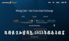 选择最佳加密钱包：2023年指南与推荐